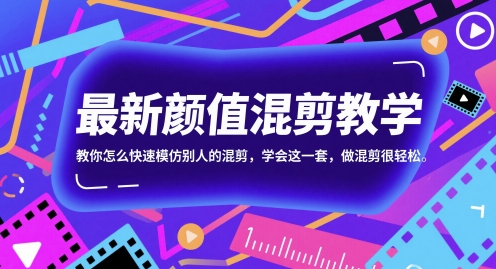 最新颜值混剪教学，教你怎么快速模仿别人的混剪，学会这一套，做混剪很轻松-777网创网