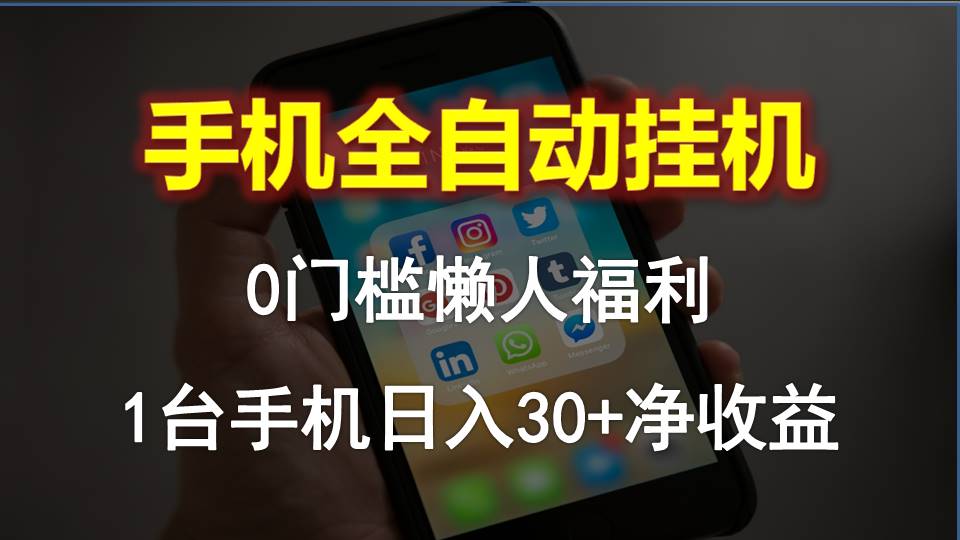 （10478期）手机全自动挂机，0门槛操作，1台手机日入30+净收益，懒人福利！-777网创网