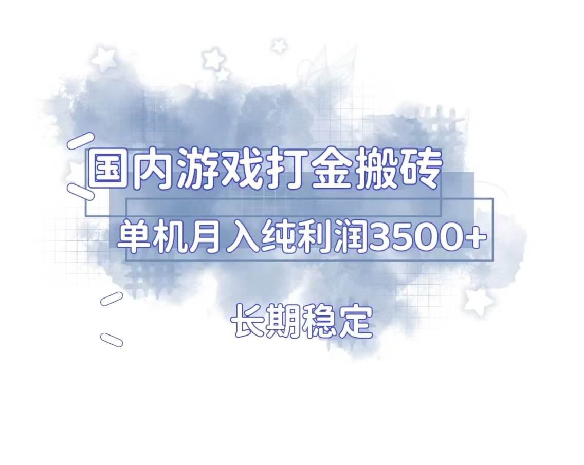 (13584期)国内游戏打金搬砖,长期稳定,单机纯利润3500+多开多得-777网创网
