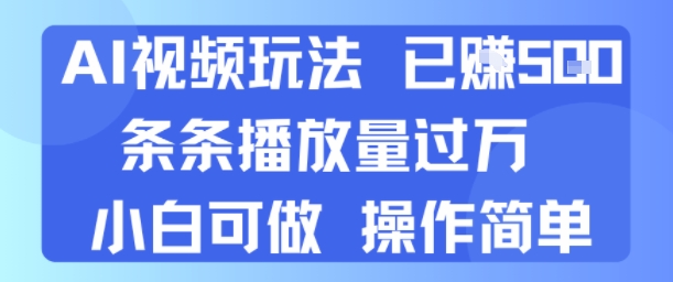 AI视频玩法 已挣5张 条条播放量过万 小白可做 操作简单-777网创网