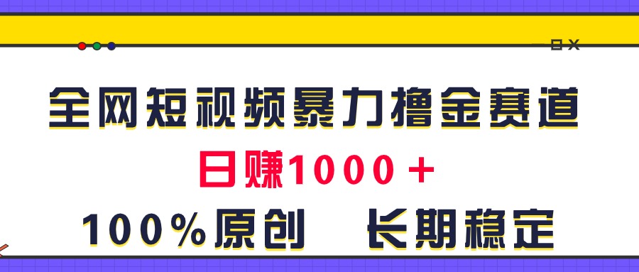 图片[1]-（11341期）全网短视频暴力撸金赛道，日入1000＋！原创玩法，长期稳定-777网创网