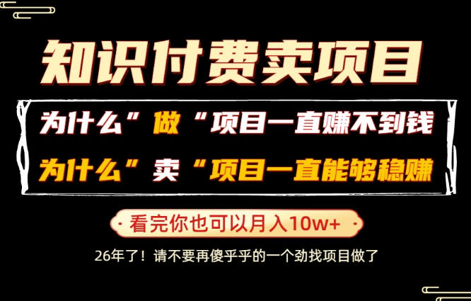 普通人为什么能够靠卖项目轻松月入10W+，而做项目却容易成炮灰，卖项目为什么能够稳賺不赔？【揭秘】-777网创网