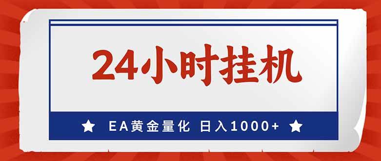 （17430期）EA挣美金，24小时不间断挂机，小白轻松入手，日入1000-777网创网
