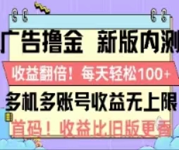 （11178期）广告撸金2.0，全新玩法，收益翻倍！单机轻松100＋-777网创网