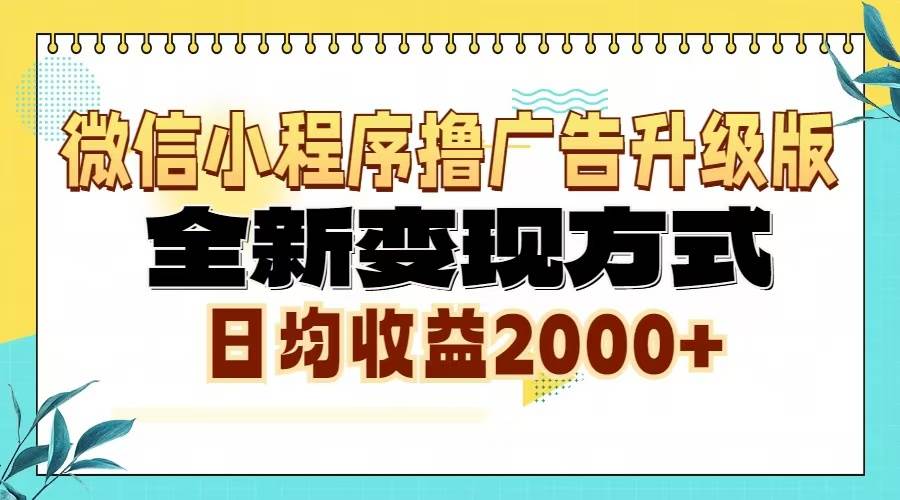 （13186期）微信小程序撸广告升级版，全新变现方式，日均收益2000+-777网创网