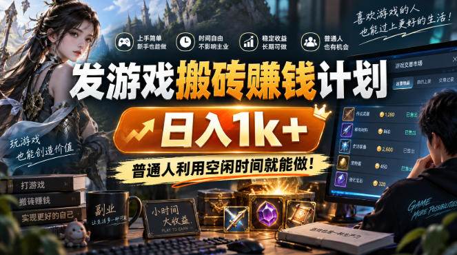 (20887期)游戏全程自动化打金,日入千元,全程时间零投入!-777网创网