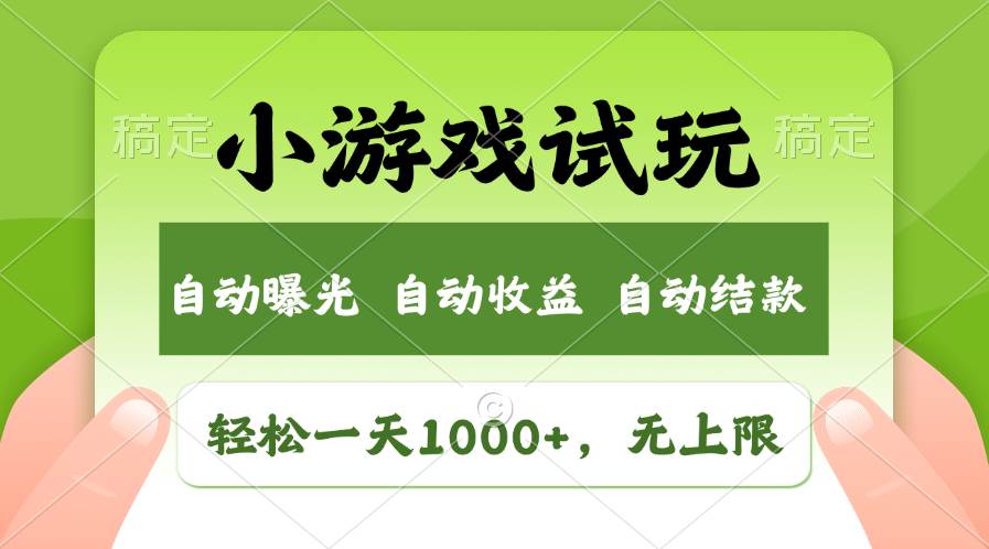 (13975期)火爆项目小游戏试玩,轻松日入1000+,收益无上限,全新市场!-777网创网