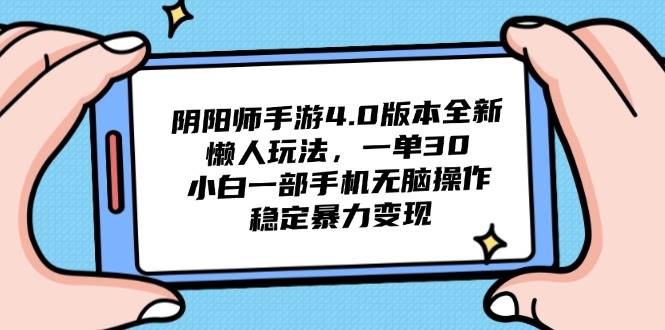 （14816期）阴阳师手游4.0版本全新懒人玩法，一单30，小白一部手机无脑操作，稳定…-777网创网