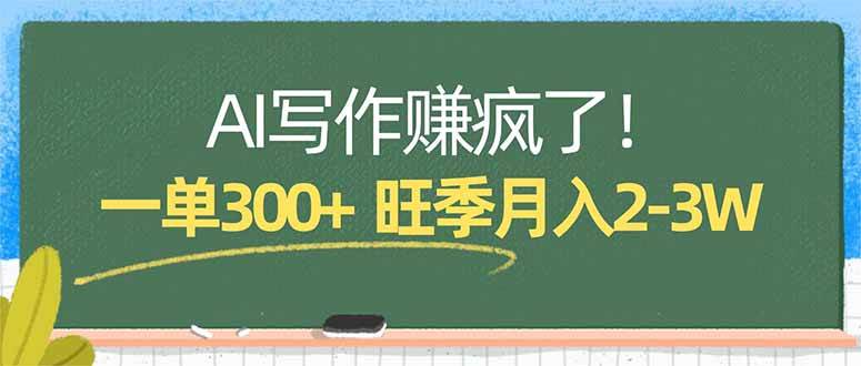（17847期）AI写作赚疯了！一单300+，小白照搬模板，旺季月入2-3W-777网创网