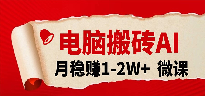 电脑搬砖,用AI来做微课PPT,月稳赚1-2W+,你只管执行就行,课程送免费接单渠道!-777网创网