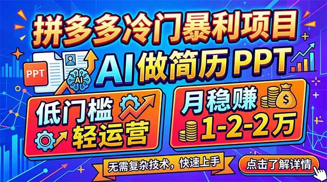 (17838期)拼多多冷门暴利项目:AI 做简历 PPT,低门槛轻运营,月稳赚 1-2 万 (17838期)拼多多冷门暴利项目:AI 做简历 PPT,低门槛轻运营,月稳赚 1-2 万