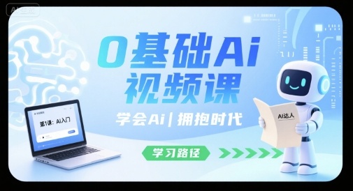 0基础Ai视频课,学会Ai,拥抱时代