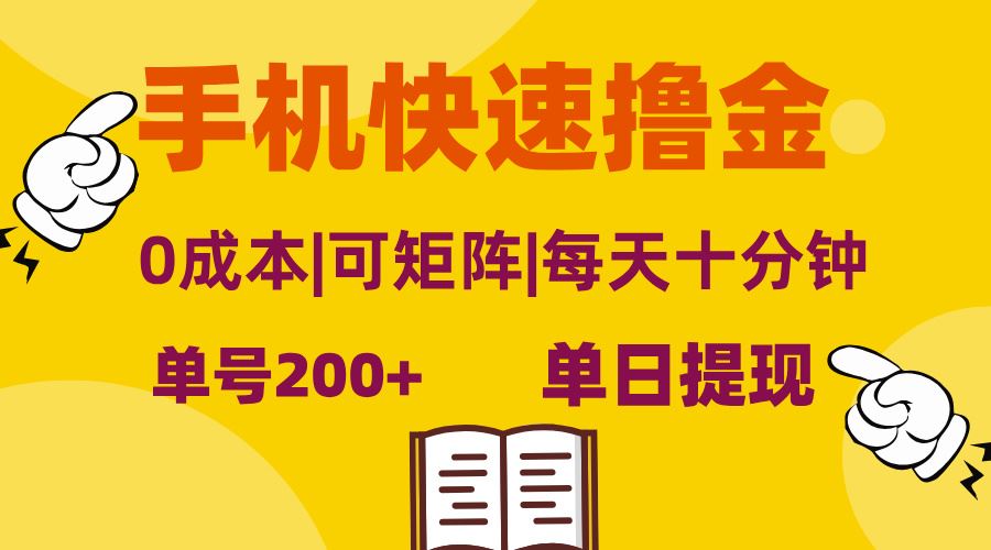 （13090期）手机快速撸金，单号日赚200+，可矩阵，0成本，当日提现，无脑操作-777网创网