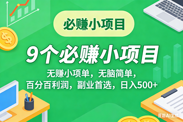(17860期)10个必赚米的小项目,百分百有利润,无脑简单,副业首选,日入500+ (17860期)10个必赚米的小项目,百分百有利润,无脑简单,副业首选,日入500+