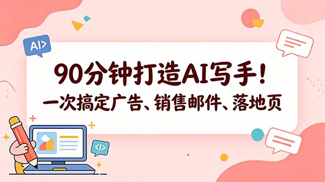 90分钟打造AI写手！一次搞定广告、销售邮件、落地页【原创双语字幕】-777网创网