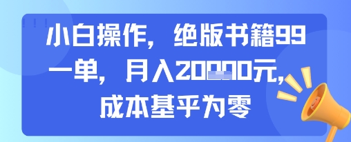 小白操作，绝版书籍99一单，月入2w，成本基乎为零-777网创网