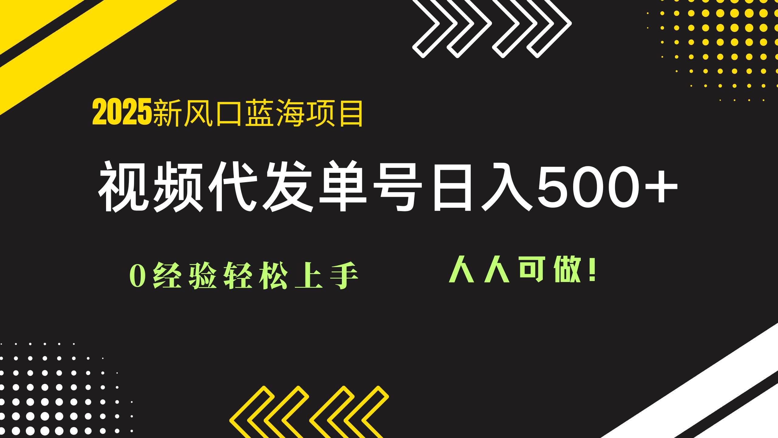 （14749期）2025视频代发蓝海项目：0经验轻松上手，单号日入500+，人人可做！-777网创网