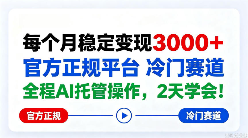 保底月入3k+,官方正规平台冷门赛道,全程ai操作人人可做!【揭秘】-777网创网