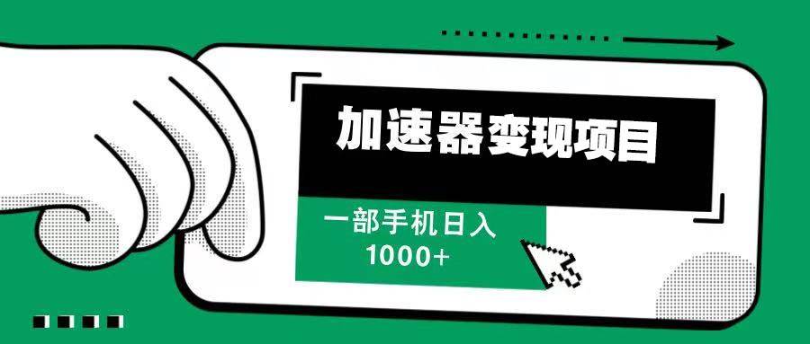 （13642期）12月最新加速器变现，多劳多得，不再为流量发愁，一步手机轻松日入1000+-777网创网