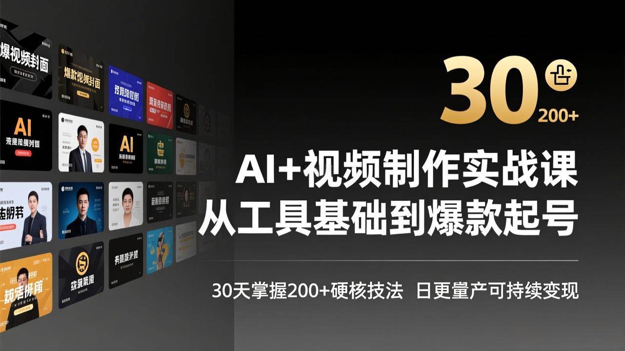 (17555期)AI+视频制作实战班-3月更新:从工具基础到爆款起号,30天掌握200+硬核技法,日更量产可持续变现 (17555期)AI+视频制作实战班-3月更新:从工具基础到爆款起号,30天掌握200+硬核技法,日更量产可持续变现