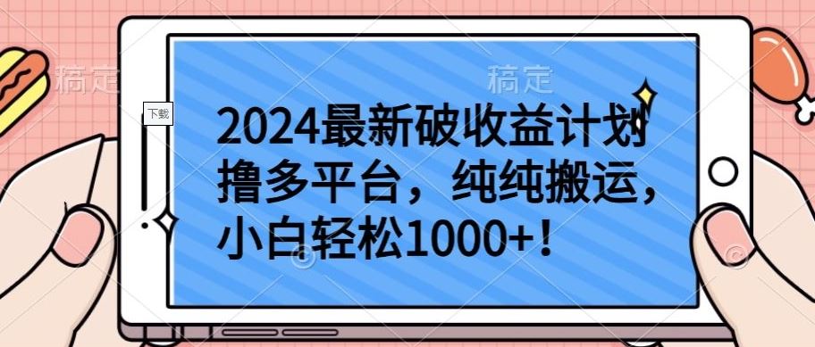 2024最新破收益计划撸多平台,纯纯搬运,小白轻松1000+【揭秘】-777网创网