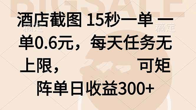 （16212期）酒店截图 15秒一单 一单0.6元，每天任务无上限，可矩阵单日收益300+-777网创网