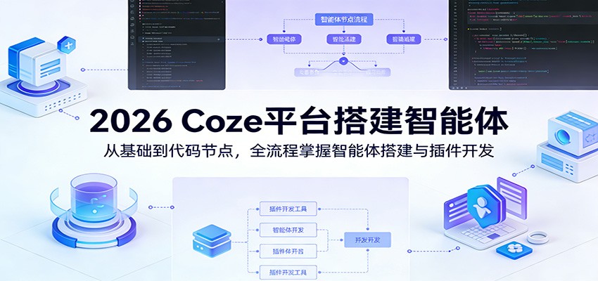 2026 Coze平台搭建智能体：从基础到代码节点，全流程掌握智能体搭建与插件开发-777网创网