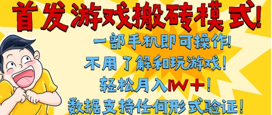 首发搬砖模式,单手机操作,全自动挂G,不需要玩游戏,日入3张+【揭秘】-777网创网