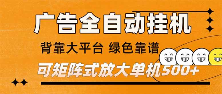 (16980) 广告全自动挂机 单机单日500+ 矩阵放大 背靠大平台 绿色稳定 新手小白轻松玩转 (16980) 广告全自动挂机 单机单日500+ 矩阵放大 背靠大平台 绿色稳定 新手小白轻松玩转