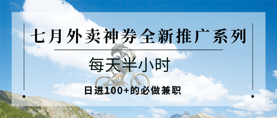 七月外卖神券全新推广系列；每天半小时，日进100+的必做兼职-777网创网