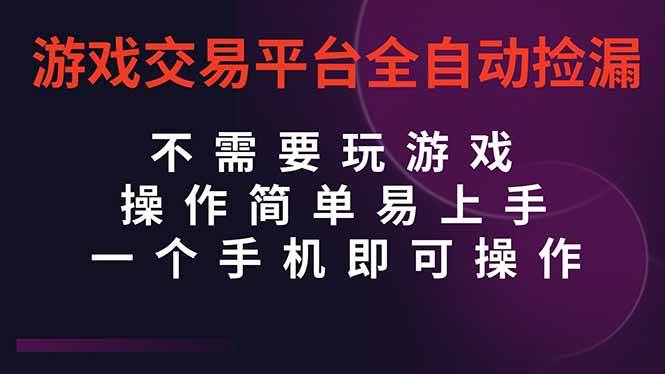（16452期）游戏交易平台全自动挂机捡漏，自己的手机即可操作，当天操作当天见到结…-777网创网