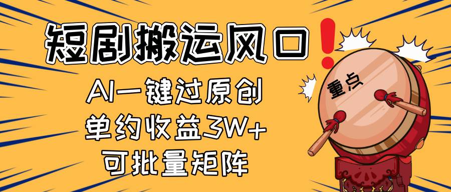 （14282期）2025短剧搬运风口！复制粘贴AI一键过原创，单月收益3W+，新手可矩阵放…-777网创网