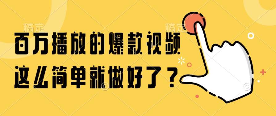 （14986期）百万播放的爆款视频，这么简单就做好了？-777网创网