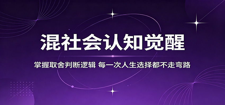 混社会认知觉醒，掌握取舍判断逻辑，每一次人生选择都不走弯路-777网创网