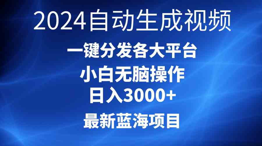 （10190期）2024最新蓝海项目AI一键生成爆款视频分发各大平台轻松日入3000+，小白…-777网创网