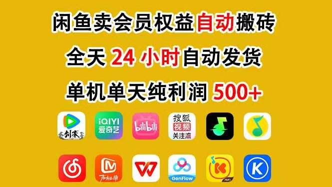 （17683期）咸鱼卖虚拟直冲会员，一部手机日入500+，全程24小时托管挂机，简单暴力，无脑上手-777网创网