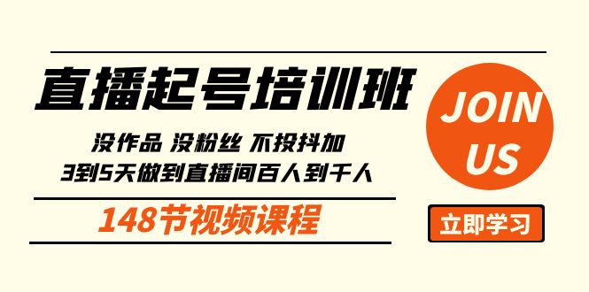 直播起号课:没作品没粉丝不投抖加 3到5天直播间百人到千人方法(148节)-777网创网