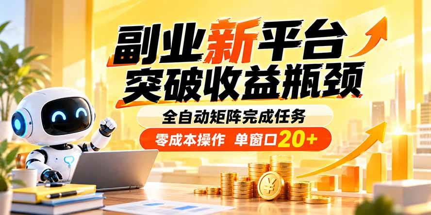 (20452期)副业新平台,突破收益瓶颈 全自动矩阵完成任务 零成本操作,单窗口20+-777网创网