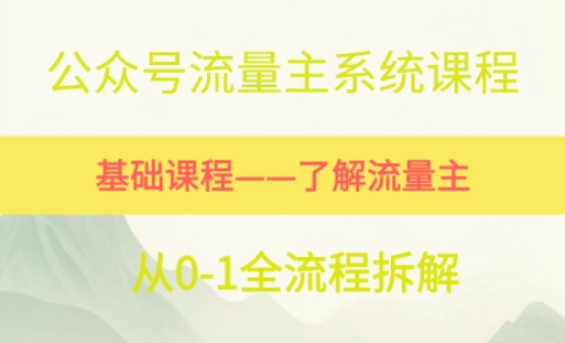 公众号流量主系统课程，万次阅读单价50-2张+，多个赛道推荐-777网创网