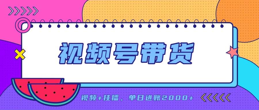 (20344期)日入2000+的副业,视频号带货,一部手机改写人生篇章,无需投资-777网创网