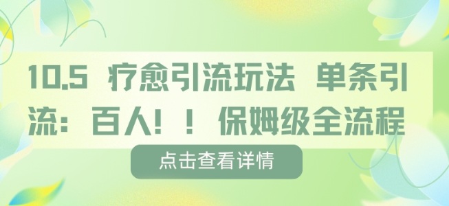疗愈引流玩法,单条引流百人,保姆级全流程