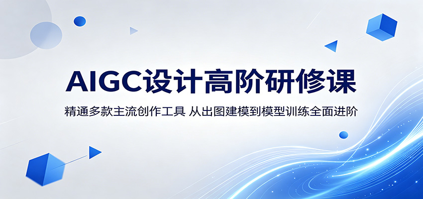 AIGC设计高阶研修课：精通多款主流创作工具，从出图建模到模型训练全面进阶-777网创网