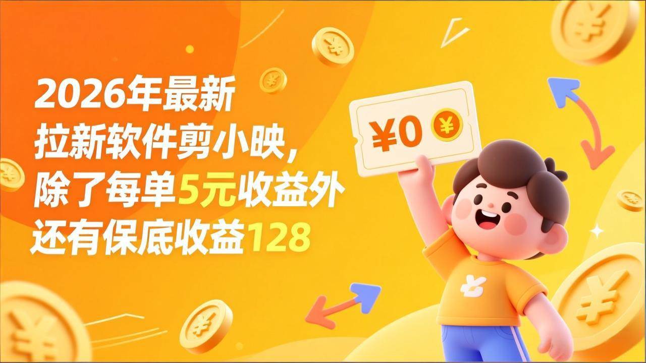 (17306期)最新拉新软件剪小映,除了每单5元收益外还有保底收益128 (17306期)最新拉新软件剪小映,除了每单5元收益外还有保底收益128