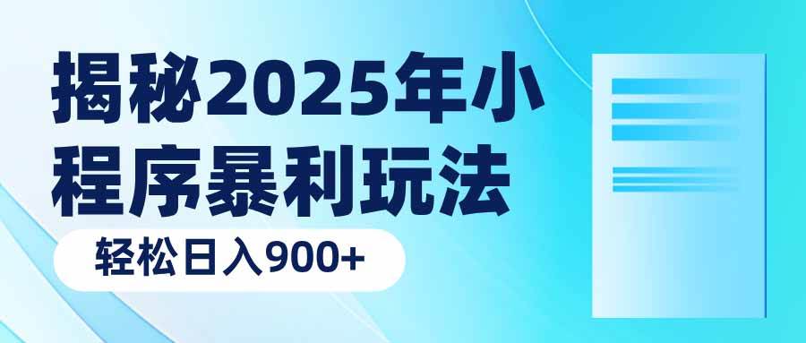 （14110期）揭秘2025年小程序暴利玩法：轻松日入900+-777网创网