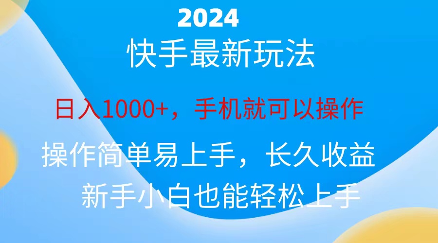 （10977期）2024快手磁力巨星做任务，小白无脑自撸日入1000+、-777网创网