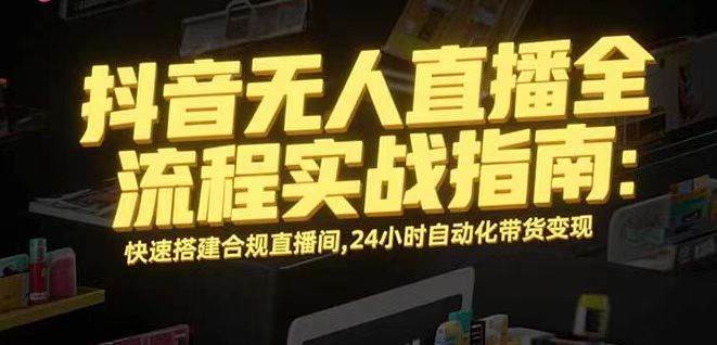 （16078期）无人直播带货掘金，单日稳定收入1000+，不违规操作简单 长期可做-777网创网