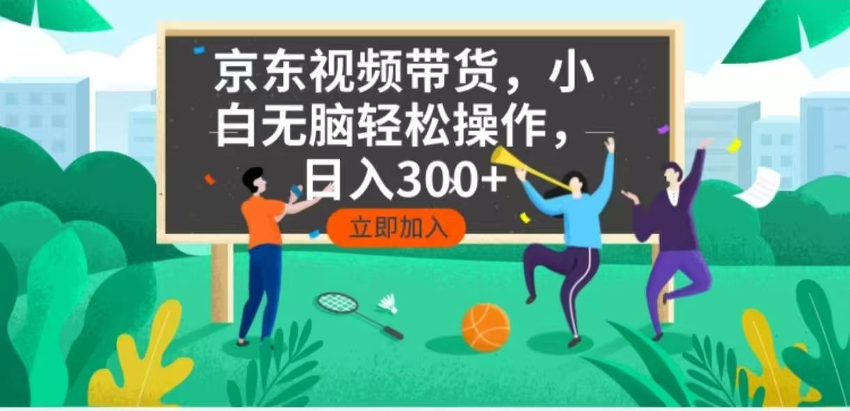 （14035期）京东短视频带货，小白无脑操作，每天五分钟，轻松日入300+-777网创网