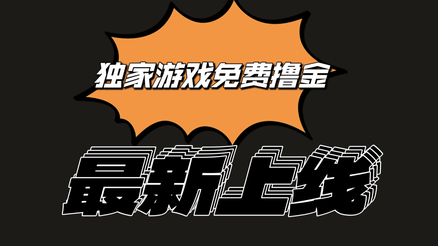 独家游戏撸金简单操作易上手，提现方便快捷!一个账号最少收入133.1元-777网创网
