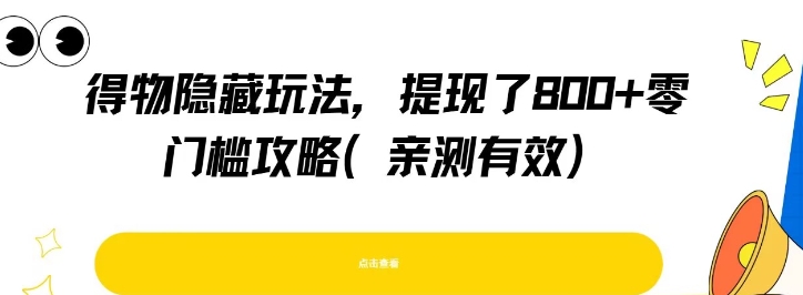 得物隐藏玩法，提现了8张+零门槛攻略，亲测有效-777网创网