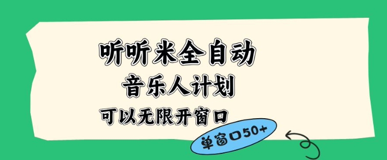 听听米全自动音乐人计划，一个白名单可以多开账号，矩阵操作，无需人工，到窗口50+【揭秘】-777网创网